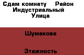 Сдам комнату. › Район ­ Индустриальный › Улица ­ Шумакова › Этажность дома ­ 9 › Цена ­ 4 000 - Алтайский край Недвижимость » Квартиры аренда   . Алтайский край